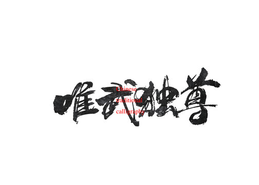 唯武獨尊