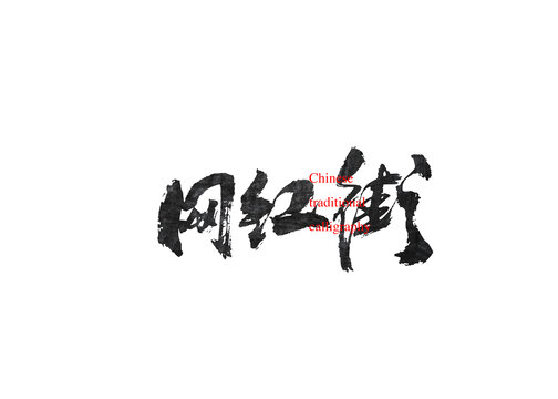 網(wǎng)紅街