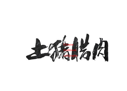 土豬臘肉