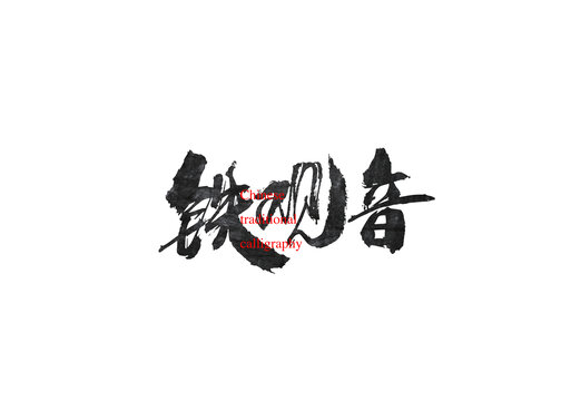 鐵觀音