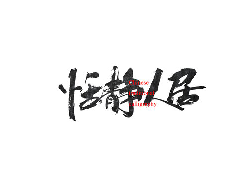 恬靜人居