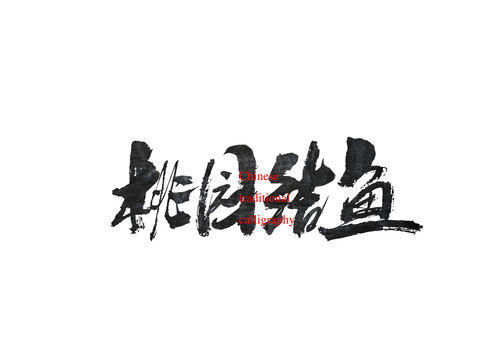 桃園結(jié)魚