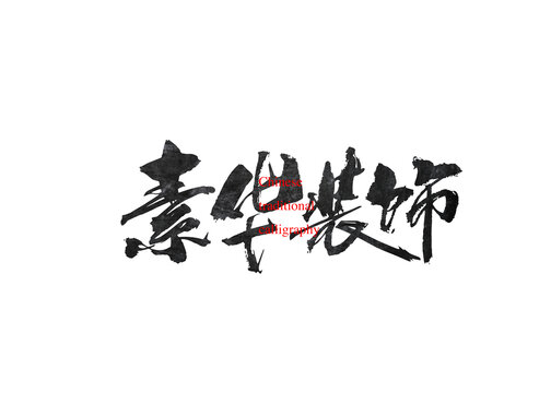 素華裝飾