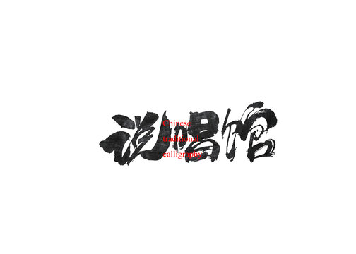 說唱館