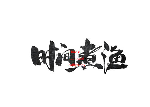 時(shí)間煮漁