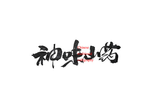 神味山藥