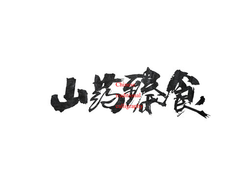 山藥臻食