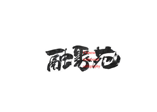 融聚苑