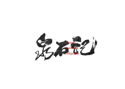 泉石記