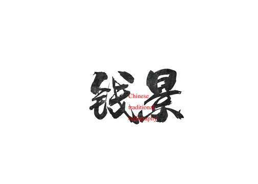 錢景