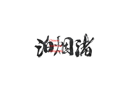 泊煙渚