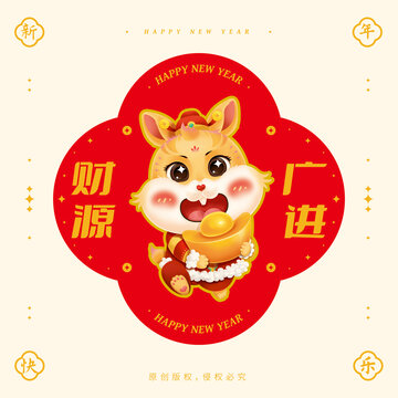 兔年春節(jié)財(cái)源廣進(jìn)窗花貼紙