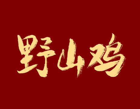 野山雞