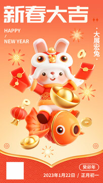 兔年春节新年祝福3d手机海报