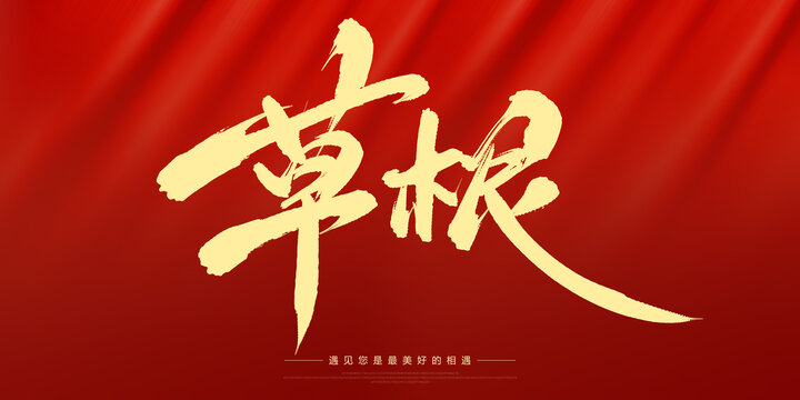 草根