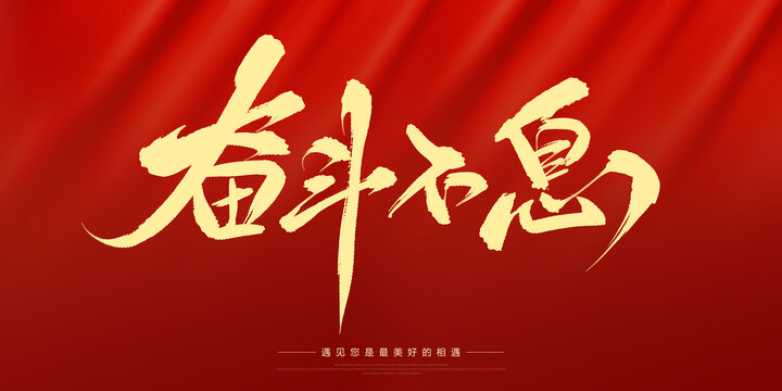 奮斗不息