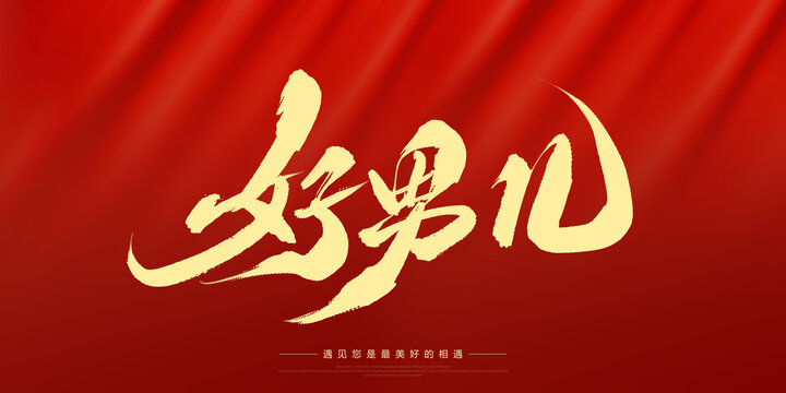 好男兒
