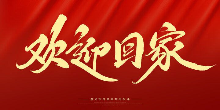歡迎回家