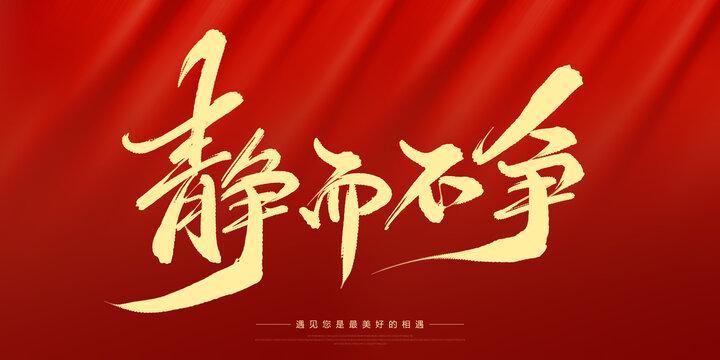 靜而不爭
