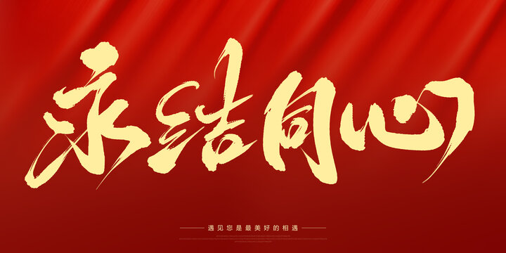 永結(jié)同心