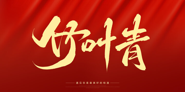 竹葉青