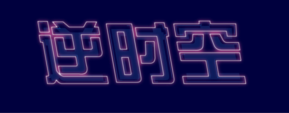 科技感字體設(shè)計(jì)