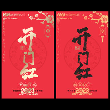 開門紅