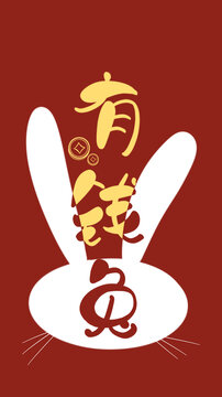 有錢兔