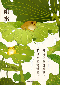 二十四節(jié)氣雨水