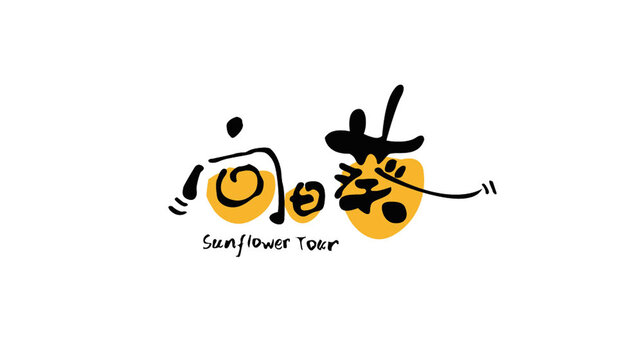 向日葵文字設(shè)計(jì)