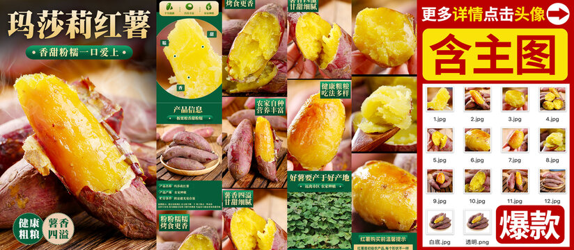 瑪莎莉紅薯詳情頁(yè)