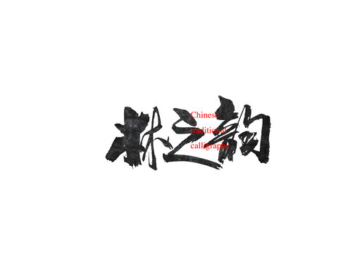 林之韻
