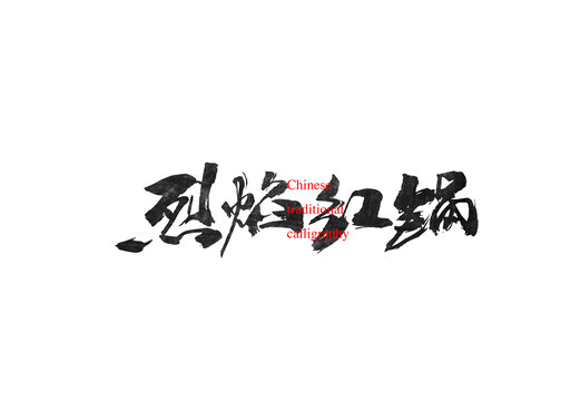 烈焰紅鍋