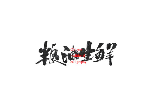 糧油生鮮