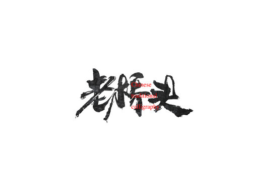 老橋頭