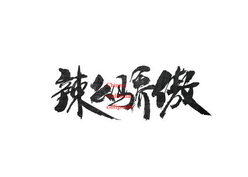 辣么驕傲