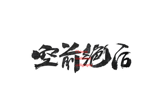 空前絕后
