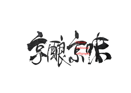 京釀京味