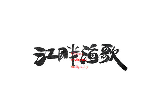 江畔漁歌
