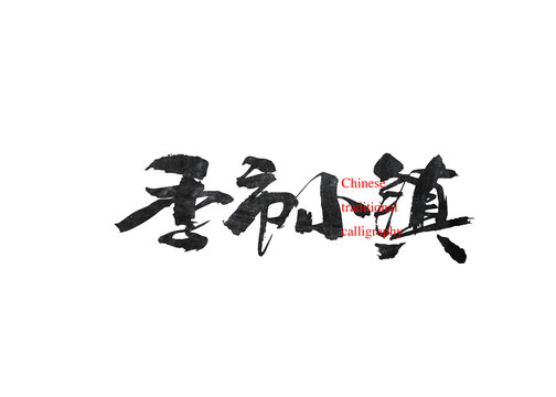 季市小鎮