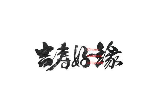 吉壽好緣