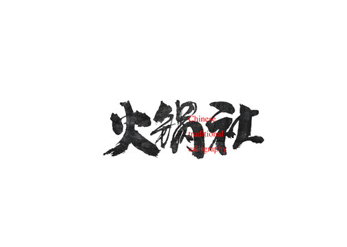 火鍋社