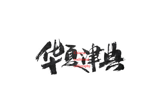 華夏津典