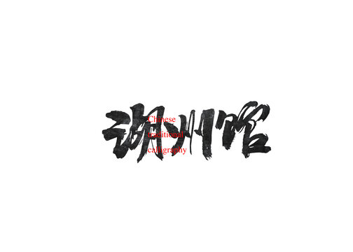 湖州館