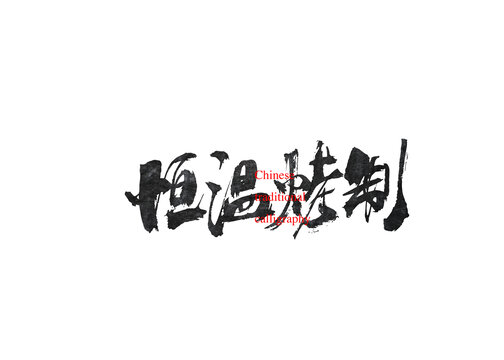 恒溫烤制