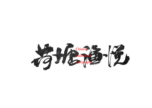 荷塘漁悅