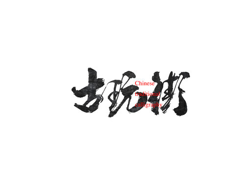 古玩街