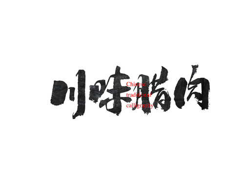 川味臘肉