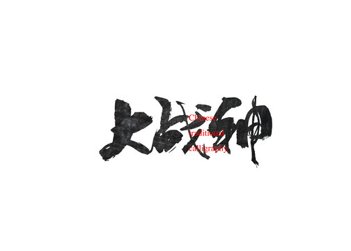 大戰(zhàn)神
