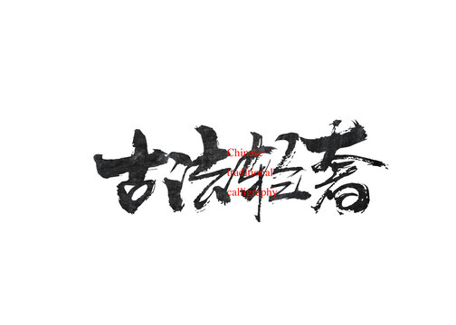 古法輕奢